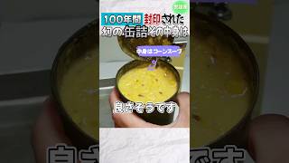 約100年間封印された缶詰を開けると