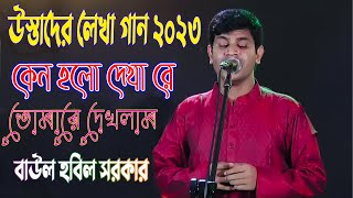 উস্তাদের লেখা গান ২০২৩ || হবিল সরকার || কেন হলো দেখা রে তোমারে দেখলাম || keno holo dekare tumare