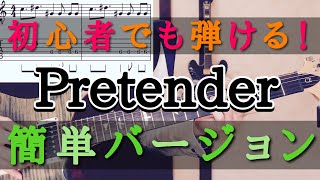 【tab譜】初心者のためのOfficial髭男dism - Pretender エレキギター 弾いてみた 簡単な練習曲