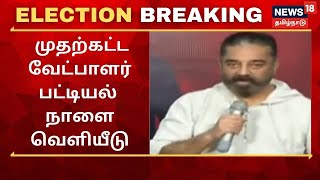 Election Breaking | மக்கள் நீதி மய்யத்தின் முதற்கட்ட வேட்பாளர் பட்டியல் நாளை வெளியீடு | MNM