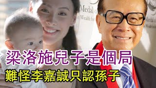 梁洛施雙胞胎兒子是一個局，知情人爆出和李澤楷分手真相，難怪李嘉誠只認孫子不認媽！