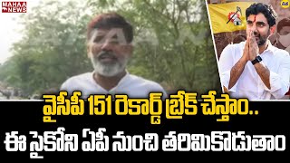 వైసీపీ 151 రెకార్డ్ బ్రేక్ చేస్తాం..ఈ సైకోని ఏపీ నుంచి తరిమికొడుతాం | Mahaa News