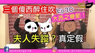 三個傻西醉住吹 ep30 大西之變節！