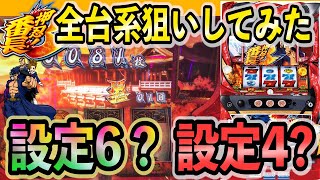 【番長3】全台系のこぜ6番長をぶんまわしてみた！設定6！？ それとも設定4？【養分稼働#33】