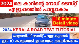 🚗2024 ലെ കാറിന്റെ റോഡ് ടെസ്റ്റ് എളുപ്പത്തിൽ പാസ്സാകാം||2024 KERALA ROAD TEST TUTORIAL MALAYALAM