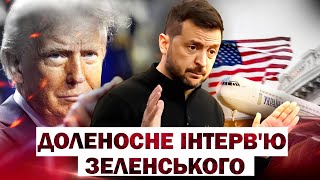 ПОВНЕ ІНТЕРВ'Ю ЗЕЛЕНСЬКОГО ДЛЯ FOX NEWS після ПЕРЕПАЛКИ З ТРАМПОМ: Ми не зробили НІЧОГО ПОГАНОГО!