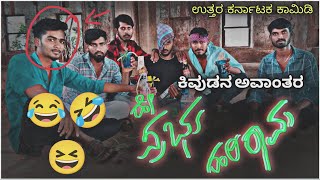 ಕಿವುಡನ ಅವಾಂತರ  | ಉತ್ತರ ಕರ್ನಾಟಕ ಕಾಮಿಡಿ |  UK COMEDY | ಕನ್ನಡ ಕಾಮಿಡಿ ಸ್ಟಾರ್ಸ್