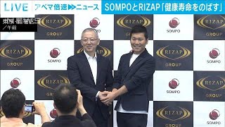 SOMPOとRIZAPが資本提携で会見　「健康寿命をのばす」(2024年7月1日)