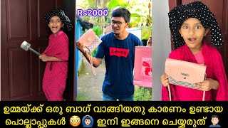 ഉമ്മയ്ക്ക് 2000 രൂപയുടെ ഒരു ബാഗ് വാങ്ങിയതു കാരണം ഉണ്ടായ പൊല്ലാപ്പുകൾ 😳 ഇനി ഇങ്ങനെ ചെയ്യരുത് 🤦🏻‍♂️