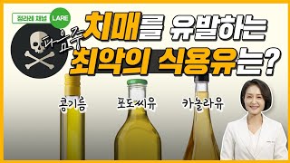 치매를 유발하고 뇌세포를 죽이는 최악의 식용유. 이것만큼은 피하세요!   [정라레]