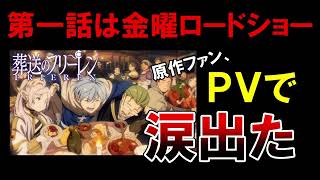葬送のフリーレン第一話はまさかの金曜ロードショーで2時間スペシャル⁉前代未聞の発表に興奮が止まらない！てか、PV良すぎて涙出た...