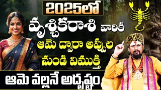 కొత్త సంవత్సర ఫలితాలు Vruschika Rasi 2025 To 2026 Telugu | 2025 Vruschika Rasi Phalalu In Telugu