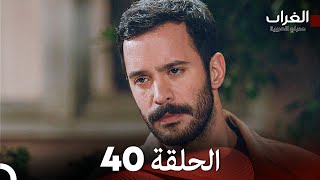 مسلسل الغراب الحلقة 40 (Arabic Dubbed)