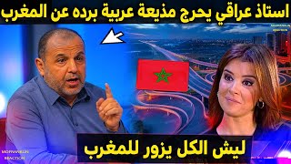 أستاذ عراقي في المغرب – كلامه يزعج الحاقدين ويكشف ليش الكل يزور المغرب! 🇮🇶💚🇲🇦\