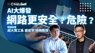 AI 大爆發時代，網路變得更危險還是更安全呢？資安意識怎麼因應 AI 時代？  ft.成大資工系 高宏宇特聘教授 #ChatSci