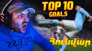 ⚽FIFA23🤪Հունվար ամսվա լավագույն գոլերը🔥🔥TOP 10 GOALS🔥🔥