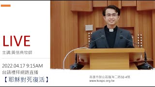 2022/4/17鼓山教會~復活節讚美禮拜