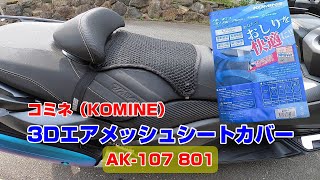 【TMAX530】KOMINEメッシュシートカバーはおしりを快適にするの？