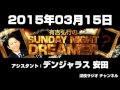 2015年03月15日 有吉弘行のsunday night dreamer 【アシスタント：デンジャラス安田】