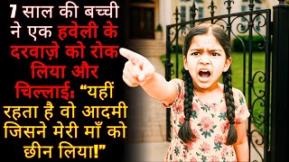 7 साल की बच्ची ने एक हवेली के दरवाज़े को रोक लिया और चिल्लाई “यहीं रहता है वो आदमी जिसने मेरी माँ..