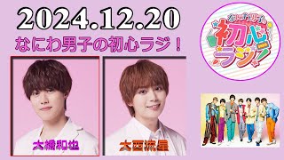 なにわ男子の初心ラジ！ 大橋和也 \u0026 大西流星 2024年12月20日