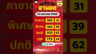 #ผลฮานอย 23 มกราคม 2568 #ผลหวยฮานอย #ฮานอยVIP #ฮานอยปกติ #ฮานอยพิเศษ #หวยฮานอยวันนี้ #ฮานอยวันนี้