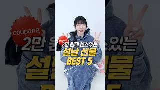 2만 원대, 센스있는'쿠팡 설날 선물'best5💕품절되기 전에 슝~