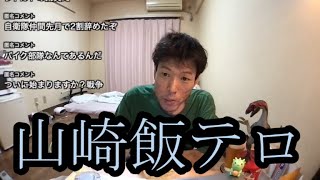 【山崎飯テロ】極道飯を食べる【金バエ】