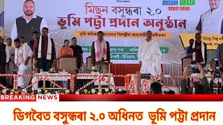 AGVnews,ডিগবৈত বসুন্ধৰা ২.০ অধিনত  ভূমি পট্টা প্ৰদান#