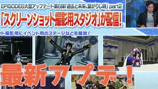 【PSO2】6本目のクラースばら撒き確定や撮影スタジオの2月以降アプデ情報