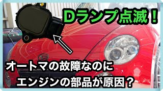 【コペン L880K】Dレンジランプ点滅！？ATの不具合なのにエンジンの部品で故障することも・・・