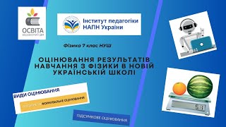 Оцінювання результатів навчання з фізики в новій українській школі (спікер - Тетяна Засєкіна)