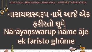 Nārāyaṇswarup nāme āje ek faristo ghūme LYRICS નારાયણસ્વરૂપ નામે આજે એક ફરીસ્તો ઘૂમે