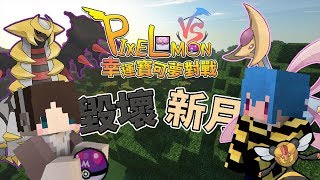 『Minecraft』幸運寶可夢對戰｜毀壞新月！｜肆戰 feat.筱瑀