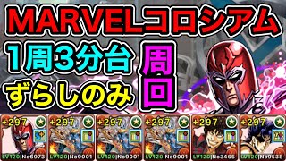 【パズドラ】アベンジャーズコロシアム！1周3分台！ずらしのみ！シヴァドラ編成で安定周回！【MARVEL】【概要欄に立ち回りなど記載】