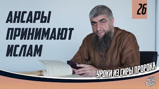 Сира пророка ﷺ урок 26   Ансары принимают ислам