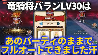 【ドラクエウォーク】やっとやれた竜騎将バランLV30フルオート！アレと一緒でOKでした……【2日家から出てなかった】【ダイの大冒険】