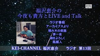 福沢恵介の今夜も貴方とLIVE\u0026TALK 13回