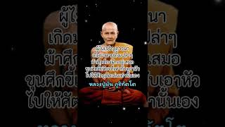 ต้องฝึก #หลวงปู่มั่น ภูริทัตโต #ธรรมะ #คติธรรม #โอวาทธรรม