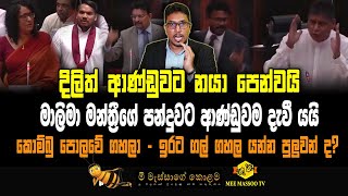 🟡 Political වහල්ලුන්ට නැරඹීම තහනම් | එදා හොඳයි අද නරකයි | චිකේ කැතයි හරි නරකයි | @MeeMassooTV