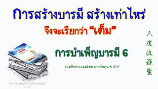 การสร้างบุญบารมี สร้างเท่าไหร่ จึงจะเรียกว่าเต็ม