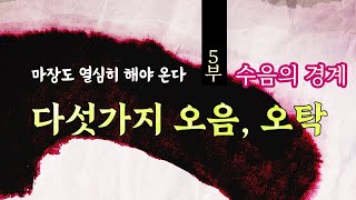 사바세계는 오탁악세이다. 그럼 오탁이란 무엇인가? - 5부(수음 완결)