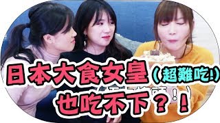 【挑戰！木下佑香】什麼食物連日本大食女皇也吃不下？？feat 木下ゆうか Yuka Kinoshita + MaoMao TV| Mira