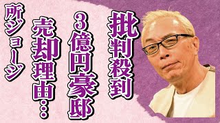 所ジョージが“批判殺到”した原因…豪邸売却した理由に言葉を失う…「世田谷ベース」でも有名な歌手で芸人が中島知子に“ビンタ”された実態に驚きを隠せない…