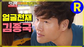 [런닝맨] 간헐적 얼굴천재 김종국 | RunningMan EP.134