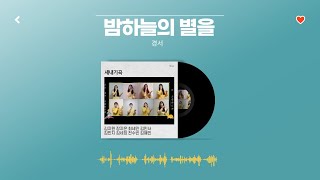 [2021 정기공연] 밤하늘의 별을 - 경서