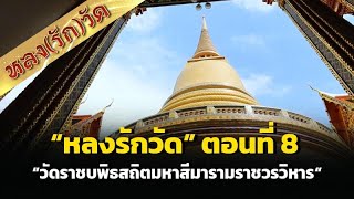 หลง(รัก)วัด ตอนที่ 8 วัดราชบพิธสถิตมหาสีมารามราชวรวิหาร