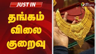 #JUSTIN: தங்கம் விலை குறைவு | gold rate