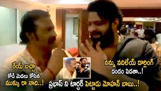 RARE VIDEO : Darling Prabhas And Mohan Babu Making Hilarious Fun | Viral Video | Life Andhra Tv