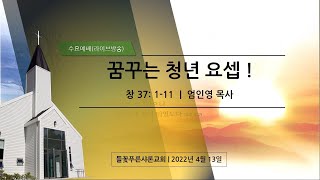 들꽃푸른샤론교회 ㅣ수요예배 (220413)